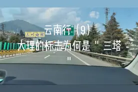 云南行（9）大理的标志为何是＂三塔＂？视频封面