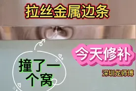 拉丝金属边框撞了一个大窝，没问题，今天就修它，看效果吧！视频封面
