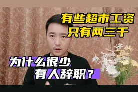 有些超市工资只有两三千，为什么很少有人辞职？员工说出答案视频封面