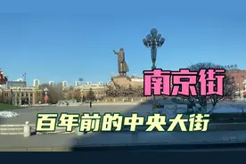 曾经奉天满铁附属地的中央大街，有着一百多年历史的沈阳南京街视频封面