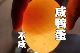自制咸鸭蛋最简单的做法，不用兑盐水，15天咸淡刚刚好视频封面