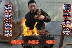 干了这么重的体力活，必须吃一些腰子大补！牛腰！羊腰！鸡腰！视频封面