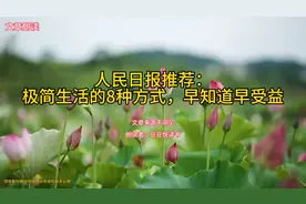 人民日报推荐：极简生活的八种方式，早知道早受益！视频封面