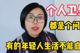 越来越多的年轻人生活都不能自理，个人卫生都是问题，真令人开眼视频封面
