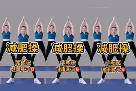 完整版暴瘦全身健身操《每天早晚2遍效果好》七天就能干掉大肚腩视频封面