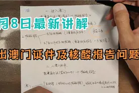 ［7月8日］透彻讲解最新进出澳门所需材料，以及核酸检测各种问题视频封面