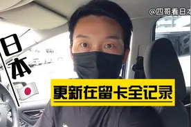 日本在留卡即将到期，四哥和小汤圆去更新，一波三折，只能等通知视频封面