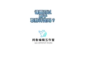 【学术交流】189.课题可以用于职称评定吗？
许多朋友在职称评定视频封面