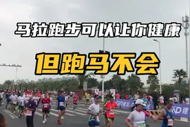 马拉松并不是所有人都可以参加，这四种人，跑马一定要谨慎！视频封面