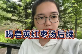 喝皂荚红枣汤后续，久等了迟了好多天视频封面