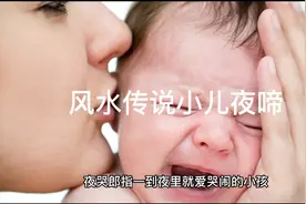 风水传说小儿夜啼解决办法视频封面