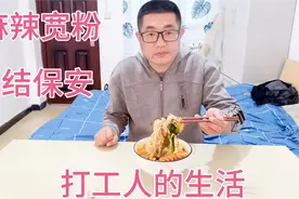 晚上吃10块钱的米线，早上五点多去西安西郊干日结保安，工资100视频封面