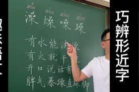 暴躁？暴燥？4句话教你区分澡噪燥躁。视频封面