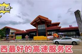 广西最好的高速公路服务区，面积宽配套全，区内有亮点视频封面