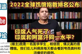 2022全球饥饿指数排名公布,印度人气死了:印度和阿富汗同一水平？视频封面