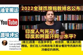 2022全球饥饿指数排名公布,印度人气死了:印度和阿富汗同一水平？视频封面