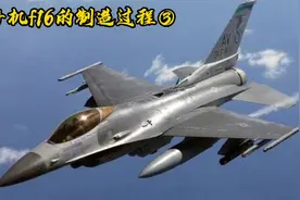 战机f16的制造过程。视频封面