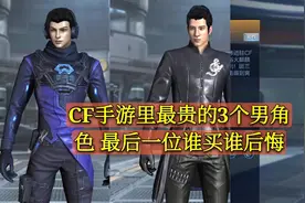 CF手游里最贵的3个男角色 最后一位谁买谁后悔视频封面