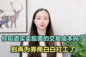 一万元股票，从买入到卖出究竟要多少手续费？不要为券商打白工！视频封面