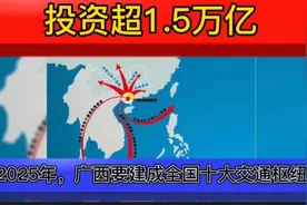 投资超1.5万亿元！到2025年，广西要建成全国十大交通枢纽省视频封面