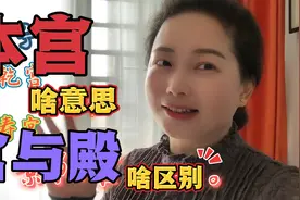 古代本宫是什么意思，宫与殿有何区别？别笑，这是冷知识视频封面