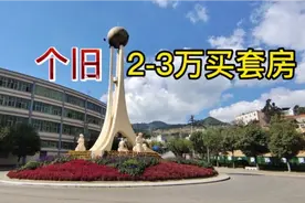 单身妹子穷游世界锡都个旧市，房价2万多一套，你会来定居吗？视频封面