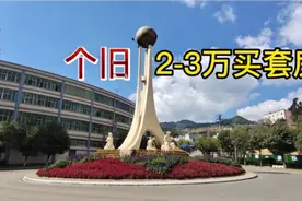 单身妹子穷游世界锡都个旧市，房价2万多一套，你会来定居吗？视频封面