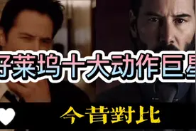 好莱坞十大动作巨星今昔对比，基努里维斯上榜，史泰龙仅第四视频封面