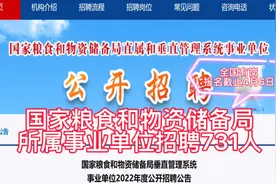 国家粮食和物资储备局所属事业单位招731人，不限户籍，全国有岗视频封面