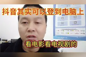 抖音其实可以登在电脑上看电影，电视剧的资源非常丰富。