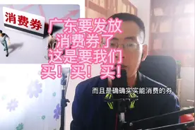 广东拟全省发放消费券，拉动内需，刺激消费，这是要我们买买买啊视频封面