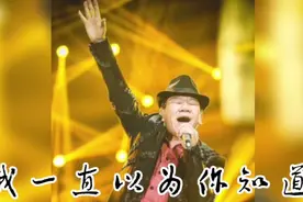 赵传《我一直以为你知道》铁汉柔情，撕心裂肺的痛视频封面