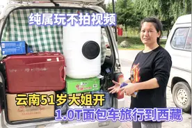 云南51岁大姐开1.0T面包车旅行到西藏，一路上不拍视频纯属玩视频封面