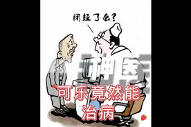 可乐竟然能治病！视频封面