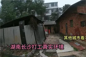 实拍湖南长沙打工人群真实生活环境，画面太心酸，其他城市看不到视频封面