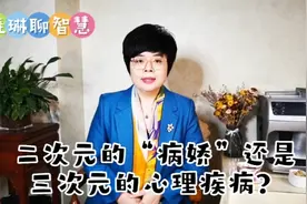 二次元的“病娇”？还是三次元的心理疾病？青少年迷恋动漫有原因视频封面