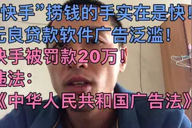 快手被罚款20万～违反《中华人民共和国广告法》！快手捞钱有一手