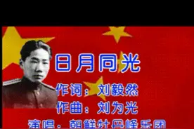 致敬毛岸英烈士，听朝鲜牡丹峰乐团演唱影视歌曲《日月同光》视频封面