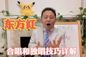 《东方红》合唱和独唱技巧详解，这样唱更好听！视频封面