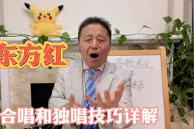 《东方红》合唱和独唱技巧详解，这样唱更好听！视频封面