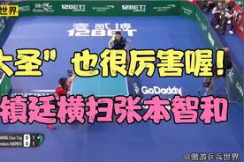 “大圣”神威啊！黄镇廷霸气横扫张本智和，双方相持球实在精彩！视频封面