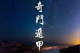 八门休门生门死门惊门五行属性（奇门遁甲）视频封面