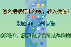 教你怎样把银行卡里的钱，转到微信里，很简单，老年人也可以学会视频封面