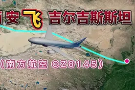 西安飞往吉尔吉斯斯坦，全程3156公里，要飞5小时16分钟