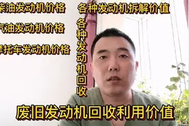 废旧发动机如何回收？它有多少拆解价值？新手如何入手？详细解说视频封面