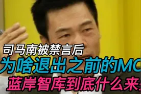 司马南被禁言后，为啥退出之前的MCN，蓝岸智库到底什么来头视频封面