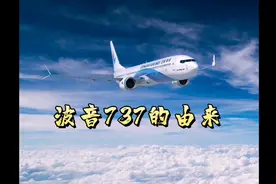 #波音737的历史由来，愿所有乘机者都平平安安的#平安#加油🙏顺利视频封面