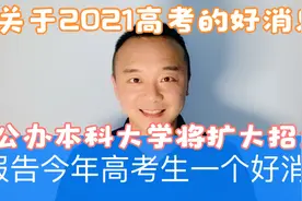 报告今年高考生一个特大好消息，公办本科大学将增加招生名额！视频封面