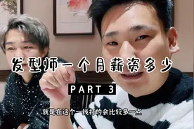发型师这个职业一个月可以赚多少？视频封面