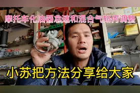 摩托车化油器怠速混合气如何调整、小苏把方法分享给大家视频封面